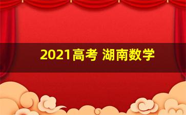 2021高考 湖南数学